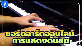 ซอร์ดอาร์ตออนไลน์|[เปียโน]การแสดงด้นสด-ทบทวนความหลงใหลและอารมณ์ของปีเหล่านั้น_1