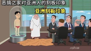 ภาพเหมารวมของเอเชีย