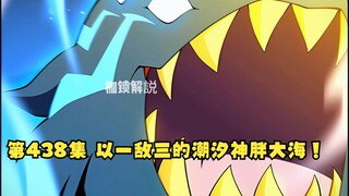第438集 以一敌三的潮汐神胖大海！