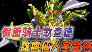 假面骑士歌查德第7集解说：雄鹰仙人掌形态登场，歌查德变身受阻