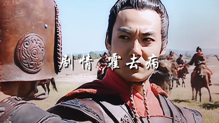 ผนึกขุนศึกที่เขาเฟิงหลาง ให้ม้าดื่มน้ำในทะเลทรายฮั่นไห่ ชีวิตของฮั่วฉู่ปิ่งเฉิดฉายราวกับดาวหาง ลัดเล