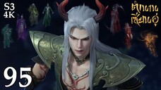 FN SS3 [4K] 𝕄𝕄𝕃𝔾 𝟡𝟙𝟚 ⋮ Legend Of Xianwu (ตำนานเซียนอู่) EP95 ซับไทย