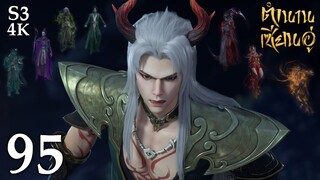 FN SS3 [4K] 𝕄𝕄𝕃𝔾 𝟡𝟙𝟚 ⋮ Legend Of Xianwu (ตำนานเซียนอู่) EP95 ซับไทย