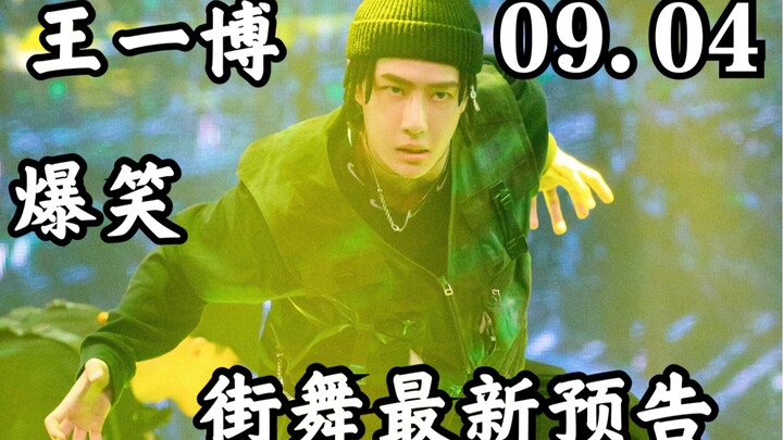 【หวังอี้ป๋อ】09.04 ตัวอย่างล่าสุดของรายการเต้นรำข้างถนน ฮาจนตาย ฮ่าๆๆๆๆ