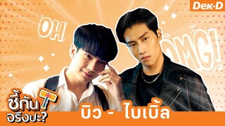 เกมท้าพิสูจน์ #ไบเบิ้ลบิว รู้ใจกันมากแค่ไหน | ซี้กันจริงปะ?