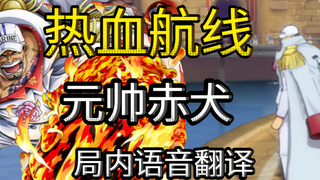 【航海王热血航线】元帅赤犬局内语音中日翻译！