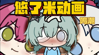 第23集 不稳定花蕊 稳定的爱（鸣潮）【悠了米动画】