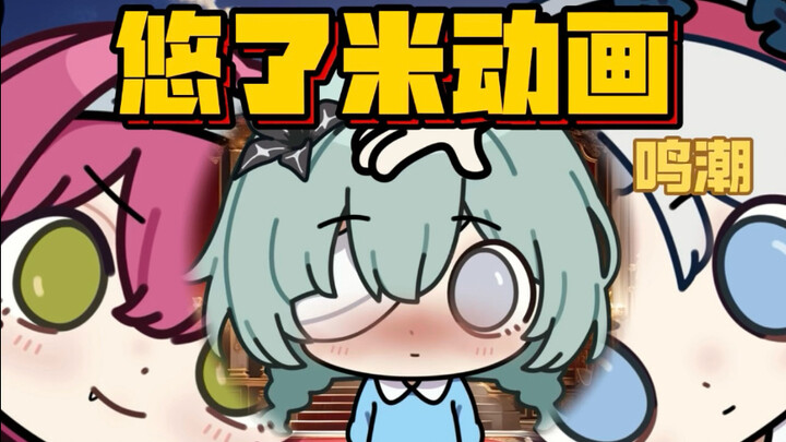 第23集 不稳定花蕊 稳定的爱（鸣潮）【悠了米动画】