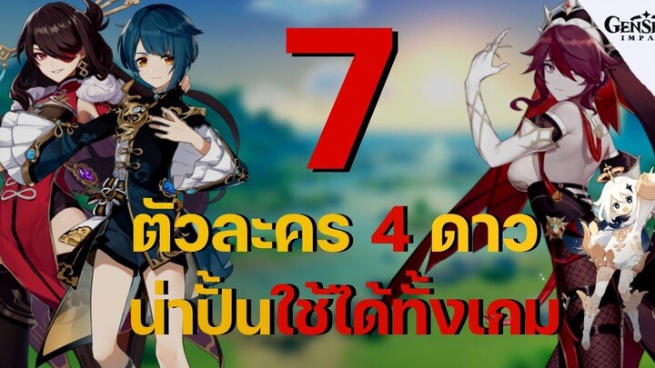 7 ตัวละคร 4 ดาวยอดนิยม น่าปั้น ใช้ได้ตลอดทั้งเกม ! - Genshin Impact