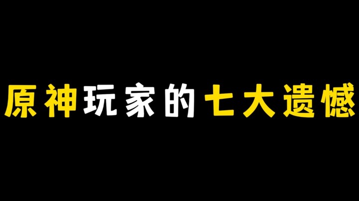 Seven Regrets of Genshin Impact Players