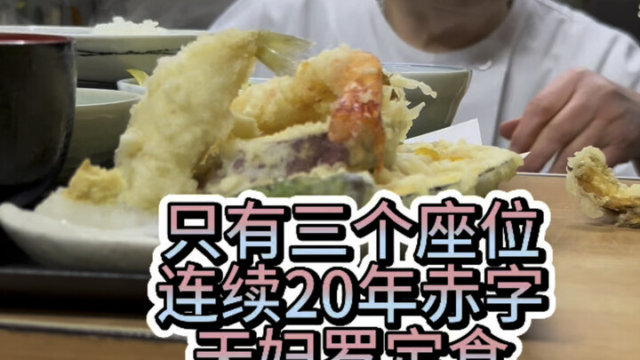 Tempura Joint with Just Three Seats: Still Going Strong After 20 Years of Losses
