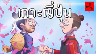 Rust | บุกรุกหมู่บ้านญี่ปุ่น