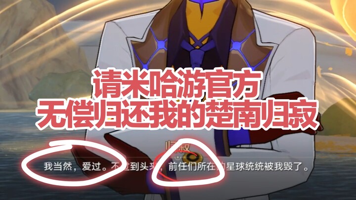 ขอให้ทาง miHoYo คืน “ฉู่หนานกุ่ยจี้” ของฉันโดยไม่คิดค่าใช้จ่ายด้วย!!!
