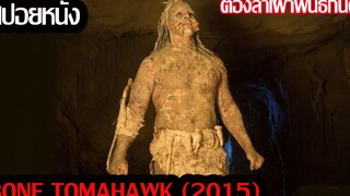 (สปอยหนัง)ต้องไล่ล่าเผ่าพันธุ์กินคนBone Tomahawk (2015) ฝ่าตะวันล่าพันธุ์กินคน