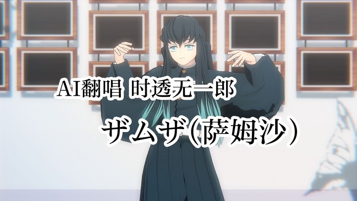 【MMD/AI ร้องใหม่/โทมิโตะ มุอิจิโร่】ซัมซา
