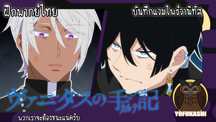 [ฝึกพากย์ไทย] บันทึกแวมไพร์วานิทัส (Vanitas no Karte) - พวกเราจะต้องชนะแน่ครับ