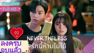 เนฟเวอร์เดอะเลส  Ep01  HD1080P พากย์ไทย [2020]