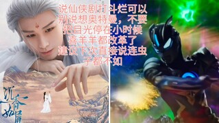 打的烂不要扯到奥特曼 奥特曼的打戏这仙侠的打戏好多了