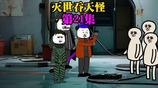 第21集，将炮灰邻居赶了出去。