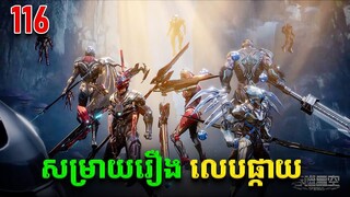 រឿងលេបផ្កាយ ភាគទី116 Swallowed Star | Broraa Anime