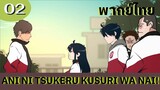 Ani ni Tsukeru Kusuri wa Nai! พากย์ไทย SS1 EP.02