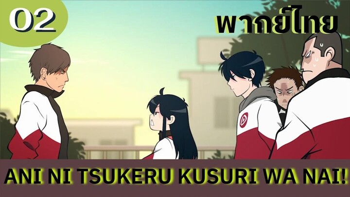 Ani ni Tsukeru Kusuri wa Nai! พากย์ไทย SS1 EP.02