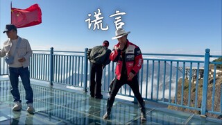 给大家来一段 我感觉今天特别帅