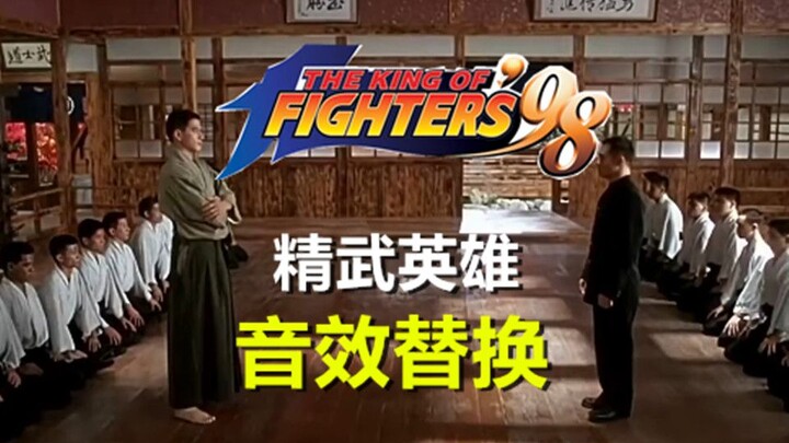 เอาเอฟเฟกต์เสียงจากเกม The King of Fighters ใส่ลงไปในเรื่อง “จอมยุทธ์ผงาดฟ้า” ทุกคนมาลองลูกหมัดมายาแ