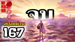 วันพันช์แมน - หมัดที่ 167(214) จบ!!! ภาคศึกมนุษย์ประหลาด : ONE PUNCH MAN (สปอยด่วน) #saitama #garou