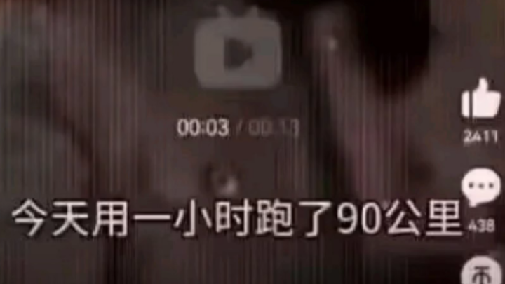 长跑90㎞/h？看错了啊，那没事了
