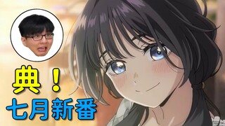 【瓶子君152】诚实吐槽七月新番！CloverWorks本季度双开纯爱番！典，但是值得观看！【诚实吐槽（小）】