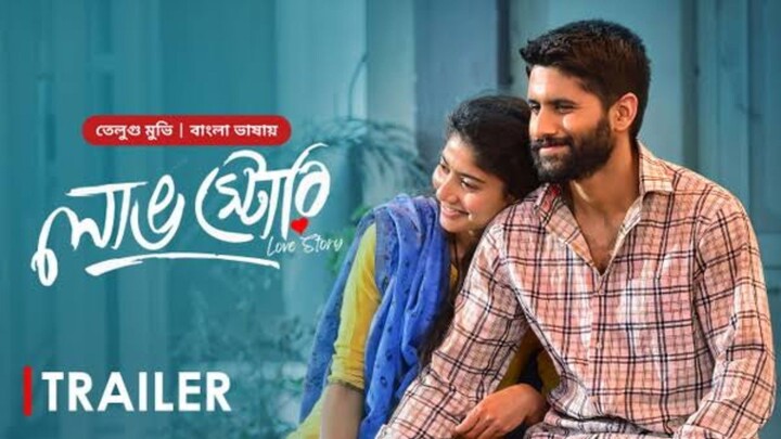 Love Story Bangla dubbed(লাভ স্টোরি)Naga Chataniya&Sai Pallavi Tamil Love Story movie bangla dubbed