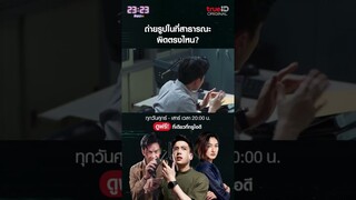 ก็แค่ถ่ายรูปไปเรื่อย ผิดตรงไหน? ดูฟรี 23:23 สัญญาสัญญาณ ที่ TrueID