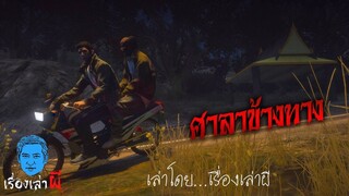 เรื่องเล่าผี ตอน ยายแก่ปริศนา ที่ศาลาข้างทาง YT