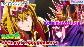(สปอยอนิเมะใหม่) อุบัติการณ์ลาสบอสสุดแกร่ง : เกิดใหม่เป็นลาสบอสสาว 12 ดาวดวง | ตอนที่ 1