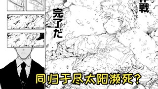 【夜樱家的大作战254】太阳濒死 双日不可共存