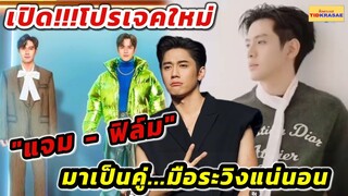 เปิด!!!โปรเจคใหม่ "แจม รชตะ - ฟิล์ม ธนภัทร" มาเป็นคู่!!!มือระวิงแน่นอน...#แจมฟิล์ม