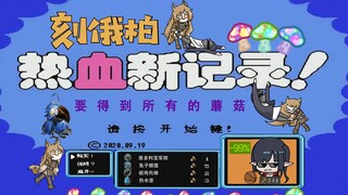 【明日方舟】刻俄柏热血新纪录~童年回忆，超多彩蛋！