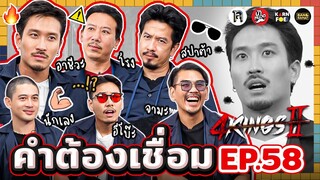 คำต้องเชื่อม EP.58 x 4 Kings 2 | ยกกำลัง