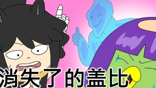 [鬼怪学院] 消失了的盖比