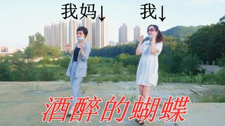 女大学生与白领母上的广场舞battle《酒醉的蝴蝶》（生日作）