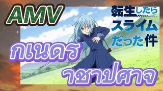 [Slime]AMV | กำเนิดราชาปีศาจ