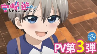 TVアニメ「宇崎ちゃんは遊びたい！」PV第3弾