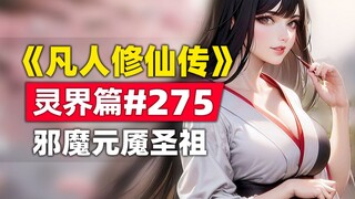 《凡人修仙传》灵界篇#275原著小说故事，邪魔元魇圣祖