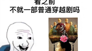【步步惊心】看之前  VS  看之后