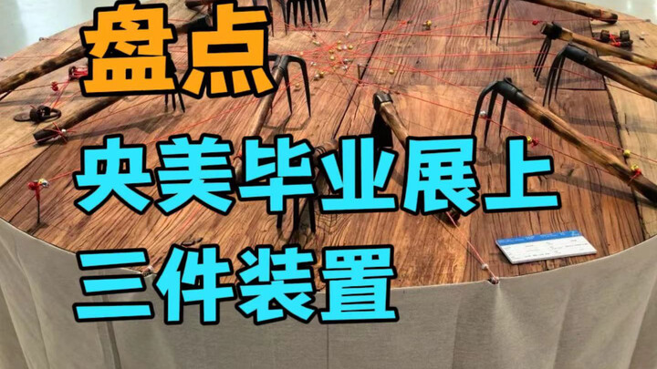 CAFA Graduation Exhibition | Three Installation Works