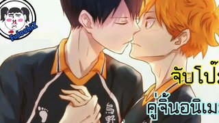 จับโป๊ะคู่จิ้น Kageyama x Hinata คู่รัก()ฟ้าประทาน !! 🔥 Haikyuu!!