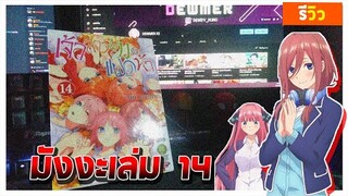 รีวิว : มังงะเจ้าสาวผมเป็นแฝดห้าเล่ม 14 | Toubun no hanayome