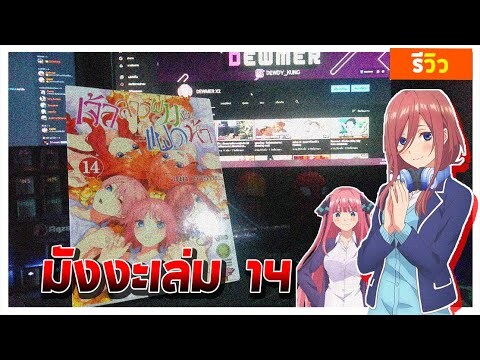 รีวิว : มังงะเจ้าสาวผมเป็นแฝดห้าเล่ม 14 | Toubun no hanayome