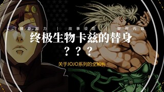 JOJO最强嘴炮，完美生物卡兹的替身到底有多强？